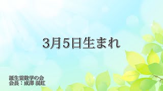 3月５日生まれの方の特徴