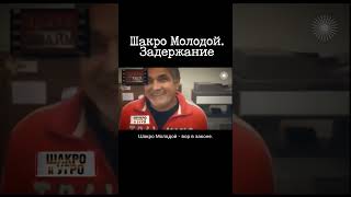 Вы - вор? Задержание и допрос Шакро Молодого