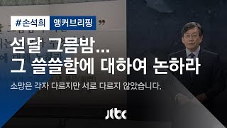 [손석희의 앵커브리핑] '섣달 그믐밤…그 쓸쓸함에 대하여 논하라'