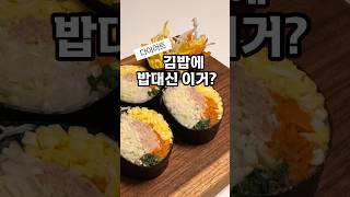 김밥 옆구리 안터트리기!! 이거넣고 키토김밥 #건강식단 #다이어트레시피 #혈당다이어트 #혈당조절 #건강식