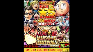 【マッスルショット】キン肉マンの日記念！★5超人1体保証！29連ガチャ＋人気超人大盛り！マッスルフェスティバル55連