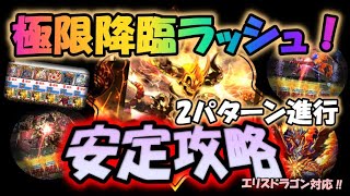 パズドラ　【極限降臨ラッシュ】エリスドラゴン対応　アルヴァニス安定攻略（百花繚乱3）