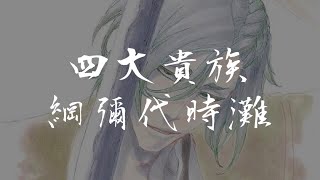 【BLEACH】四大貴族/『綱彌代時灘』斬魄刀『艶羅鏡典』cv『津田健次郎』/tunayashirotokinada enrakyoten