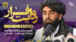 روایت فرار(۹) | ذبیح الله مجاهد | راز خروج آمریکا از زبان سخنگوی طالبان | Story Of Escape | Mojahed