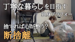 捨てれば心が整う？【断捨離】元介護士アラフォー独身の暮らし