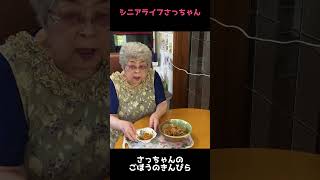 【きんぴら】９０代おばあちゃんの料理を紹介　#shorts