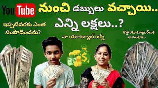 My First Payment From Youtube || ఇప్పటి వరకు ఎన్ని వేలు/లక్షలు వచ్చాయి🤔🤷‍♀️నా YouTube జర్నీ \u0026 income