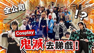 【Vlog】全公司Cosplay鬼滅睇戲！羞恥心..係0啊｜馬介休｜鬼滅之刃無限列車