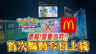 【Pokémon TCG Pocket】速報！麥當勞 × 寶可夢TCG Pocket聯動公開！超值獎勵精彩過五連勝活動！ #寶可夢卡牌 #麥當勞