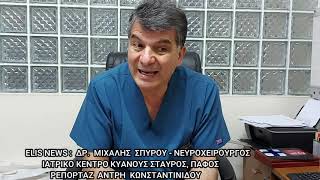 DR. ΜΙΧΑΛΗΣ ΣΠΥΡΟΥ: ΕΜΒΟΛΙΑΣΜΟΙ ΚΑΙ ΕΠΙΠΛΟΚΕΣ