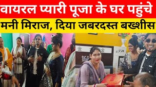 मनी मेराज पहुंचे Viral Pyari Pooja के घर, फिल्म हिट होने पर किए सम्मानित। #manimeraj #vannudgreat