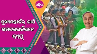 ଜନମ୍ ଦିନେ ମୁଖ୍ୟମନ୍ତ୍ରୀକଁର୍ ଲାଗି ମାଁ ସମଲେଇକଁରନେ ଜାଲଲେ ଦୀପ୍