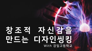 [강일고] 창조적 자신감을 만드는 디자인씽킹!!!!