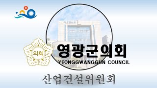 제282회 영광군의회 임시회 제1차 산업건설위원회(2024. 7. 16. 화/오전)