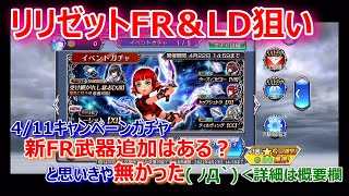 【DFFOO】リリゼットFR＆LD狙いガチャ＆4/11キャンペーンガチャ 新FR武器追加ある？雑談【オペラオムニア#670】