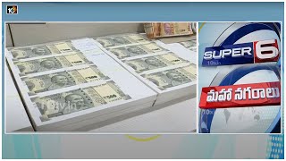 Fake Currency Gang | Sarva Dharshanam Tickets | Janhvi Kapoor Tirumala Visit | Maha Nagaralu | 10TV