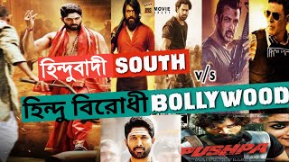 দক্ষিণ ভারতের সিনেমা এত জনপ্রিয় কেন? Why south indian movies are being more popular than Bollywood