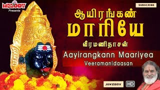 ஆயிரங்கண் மாரியே | Aayirangkann Maariyea | வீரமணிதாசன் | அம்மன் பாடல்கள் | Amman songs