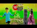 વૅવૉન જીલવાજાયૅ vevon jilva jaye new timli song siger chav navi timali 2024