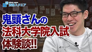 実は1期生だった！？鬼頭さんが法科大学院入試の体験談を語る！！｜司法試験最短合格の道！資格スクエア「ハンパないチャンネル」vol.515