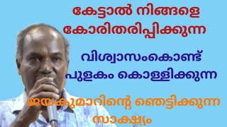 കേട്ടാൽ നിങ്ങളെ കോരിതരിപ്പിക്കുന്ന ജയകുമാറിന്റെ സാക്ഷ്യം