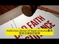 malice 惡意 相關字詞👩‍👩‍👦法學英文🥳legal english🌞《32》