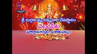 శ్రీదుర్గాలమ్మ అమ్మవారి దేవస్థానం |వెలంపేట  | వైజాగ్ | తీర్థయాత్ర | 8 సెప్టెంబరు 2017 | ఆంధ్రప్రదేశ్