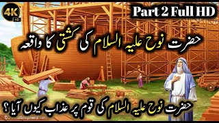 Hazrat Nooh [AS] Ki Kashti Ka Waqia | Noah |  Prophet Nuh | نوح | Islamic Stories