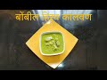 बोंबीलच हिरवेगार कालवण bombil green curry bombil kalvan bombay duck green curry बोंबलाचे सार