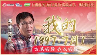 《我的1997•7月1》馮漢光：香港回歸  我也回歸