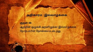 திருக்குறள் அதிகாரம்:இல்வாழ்க்கை:குறள்-48 Domestic Life#thirukural#tamil#domesticlife#thiruvalluvar