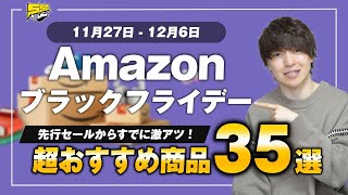 【Amazon ブラックフライデー】遂先行セールがスタート！絶対見逃せないおすすめ35品をご紹介します