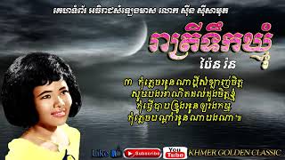 រាត្រីទឹកឃ្មុំ Reatrey Teuk Khmom -- Pen Ron -- Khmer Golden Classic