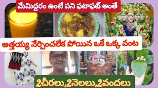 #vlog #diml అత్తయ్య నేర్పించలేక పోయిన ఒకే ఒక్క వంట,200,2నెలలు, 2చీరలు @meesudakkamuchatlu786