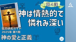 聖書研究ガイド、2025年第1期「神の愛と正義」、第4課 神は情熱的で憐れみ深い