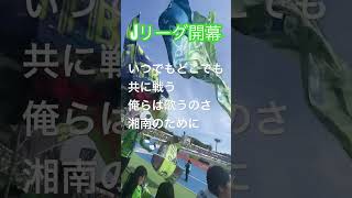 Jリーグ開幕！今シーズンも湘南ベルマーレと共に #bellmare  #Jリーグ