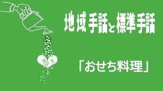 地域手話と標準手話「おせち料理」