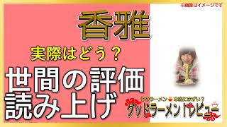 【読み上げ】香雅 本当はどう？美味しいまずい？精選口コミ精魂審査|ラーメン大好物