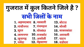 गुजरात में कुल कितने जिले है ? Gujarat mein kitne jile hain || How many districts in Gujarat ||