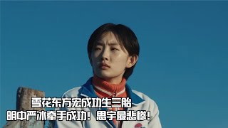 大结局：雪花东方宏成功生三胎！明中严冰牵手成功！思宇最悲惨！【诗怡筠侃剧】