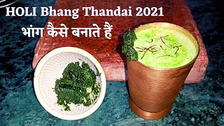 Holi Bhang kaise bnate hain | भांग कैसे बनाते हैं | Simple Bhang Recipe 2021