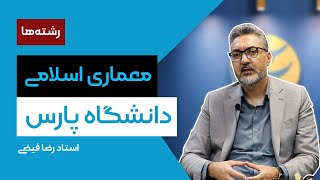 معرفی رشته‌ ی مهندسی معماری اسلامی دانشگاه پارس توسط استاد رضا فیضی #معماری_اسلامی