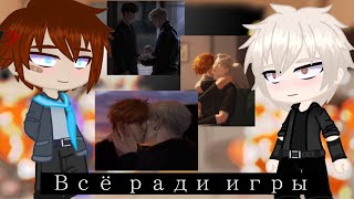 Все ради игры реакция Лисов на Нила и Эндрю (2/2)