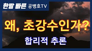 왜, 초강수인가? / 합리적 추론 [공병호TV]