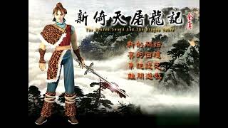 新．倚天屠龍記/The Heaven Sword \u0026 Dragon Sword (PC) 遊戲原聲集 OST/ 背景音樂 BGM 【作業用BGM,勉強用BGM】