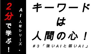 ＃3「強いAIと弱いAI【2分で目指せ！AI人材シリーズ】」