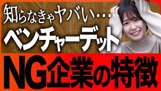 【起業家の本音】日本でも広がるベンチャーデットの実態【融資相談室】