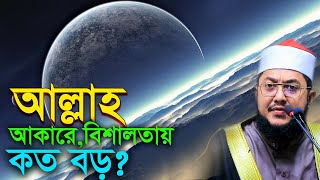 আল্লাহ কত বড়? সাদিকুর রহমান আজহারী Sadikur Rahman Azhari New Bangla Waz Mahfil