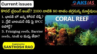 కొరల్ బ్లీచింగ్ అంటే|| What is coral bleaching explained by Santhosh Rao UPSC