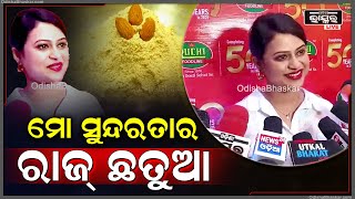 ନିଜ ସୁନ୍ଦରତାର ରାଜ୍  କହିଲେ ଅଭିନେତ୍ରୀ ଲିପି ମହାପାତ୍ର   Lipi Mohapatra